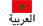 Arabic